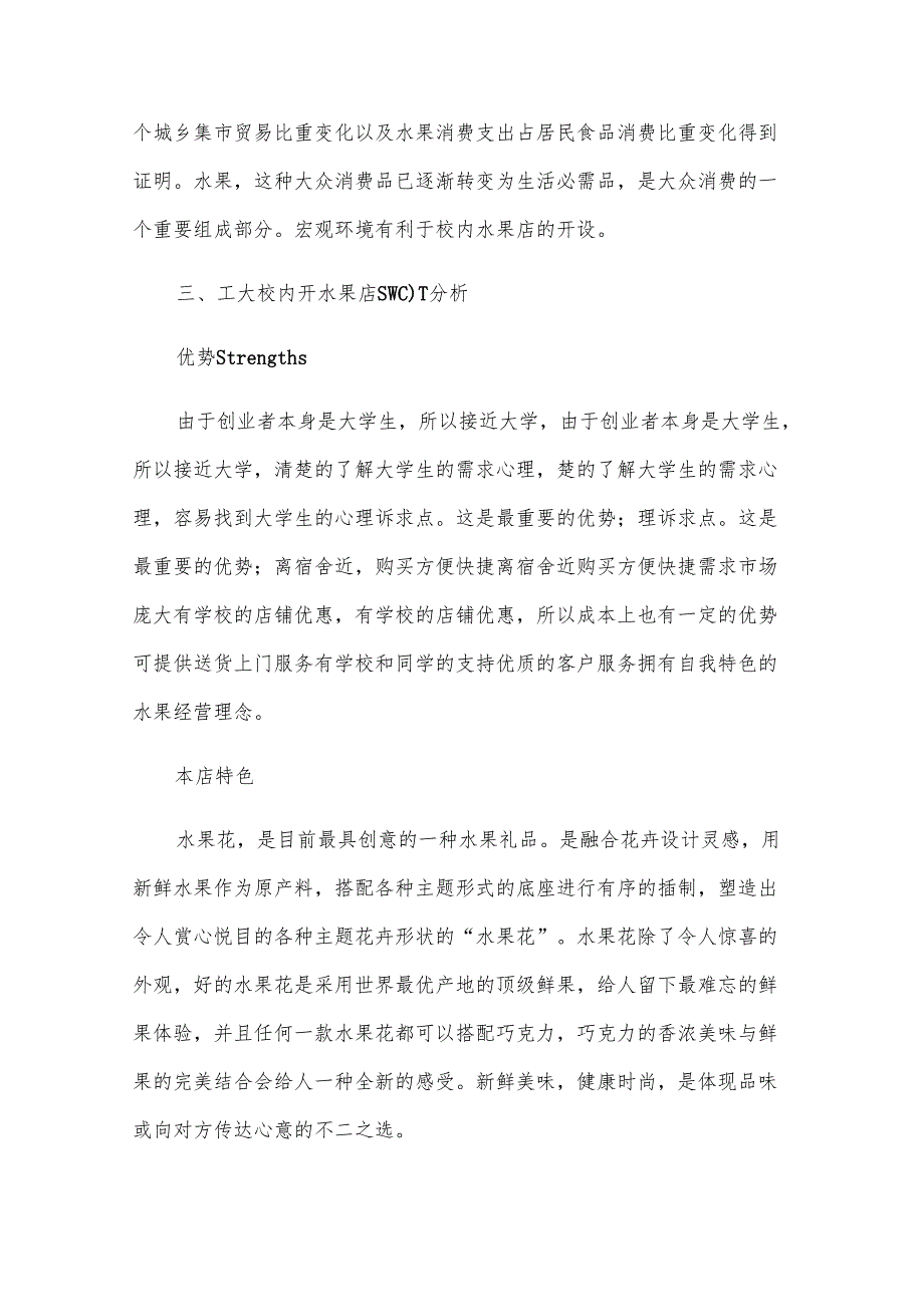 大学水果店创业计划书（23篇）.docx_第3页