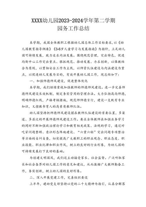 幼儿园20232024第二学期园务工作总结.docx