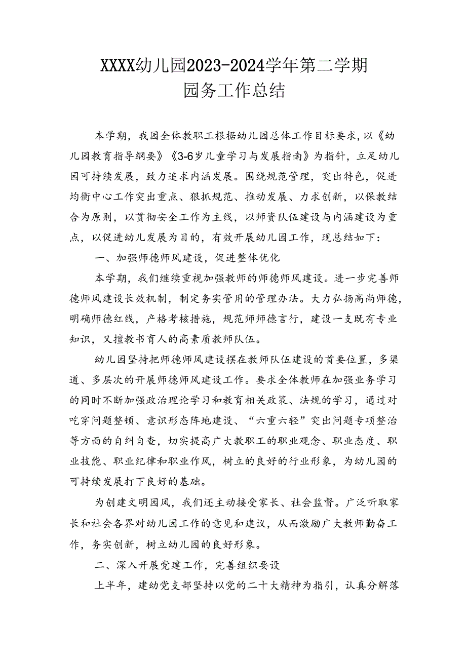 幼儿园20232024第二学期园务工作总结.docx_第1页