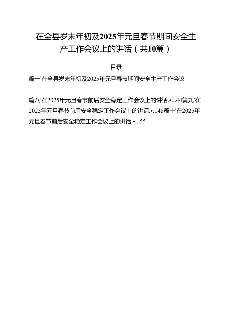 在全县岁末年初及2025年元旦节期间安全生产工作会议上的讲话（共10篇）.docx_第1页