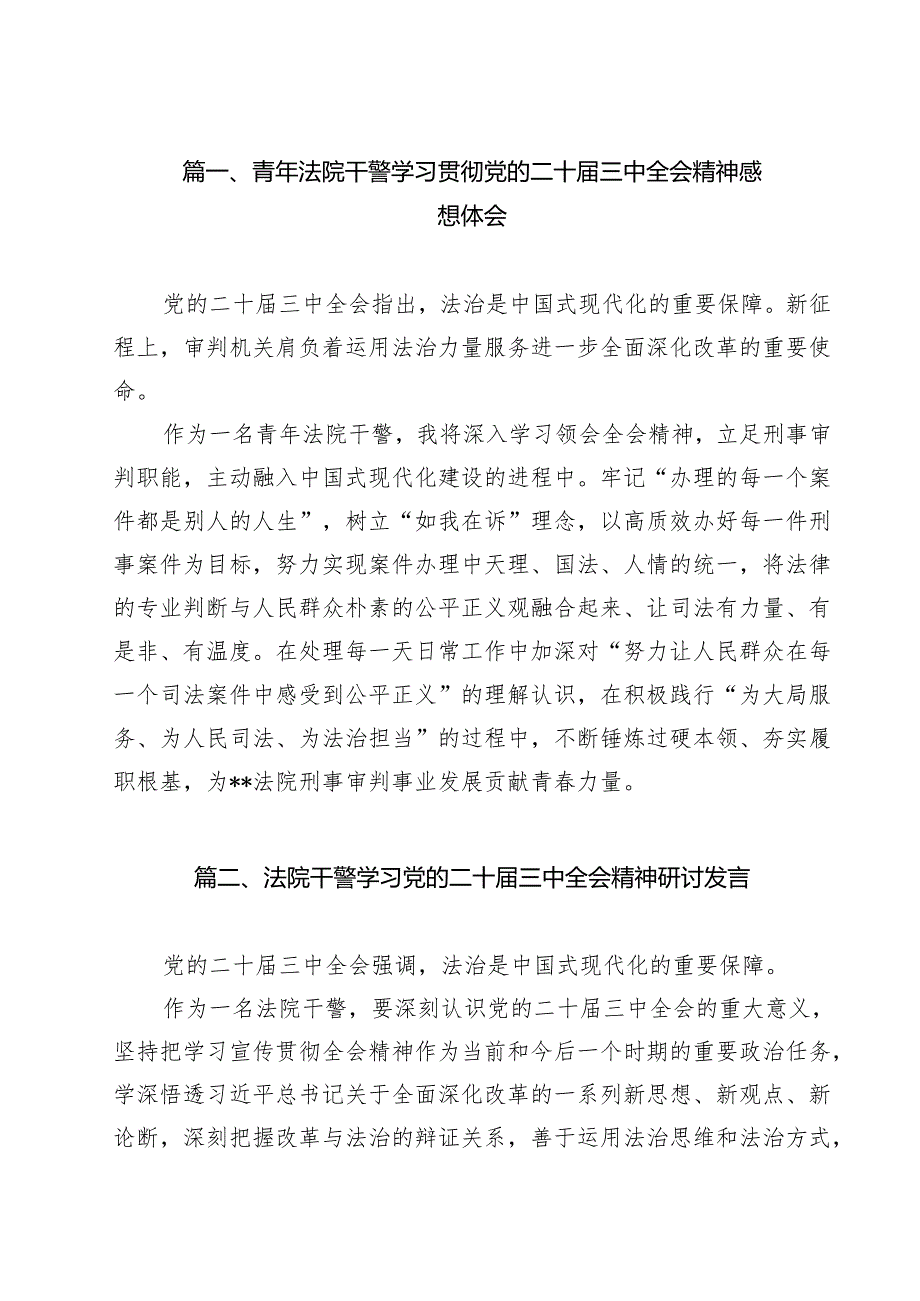 （9篇）青年法院干警学习贯彻党的二十三中全会精神感想体会范文.docx_第2页