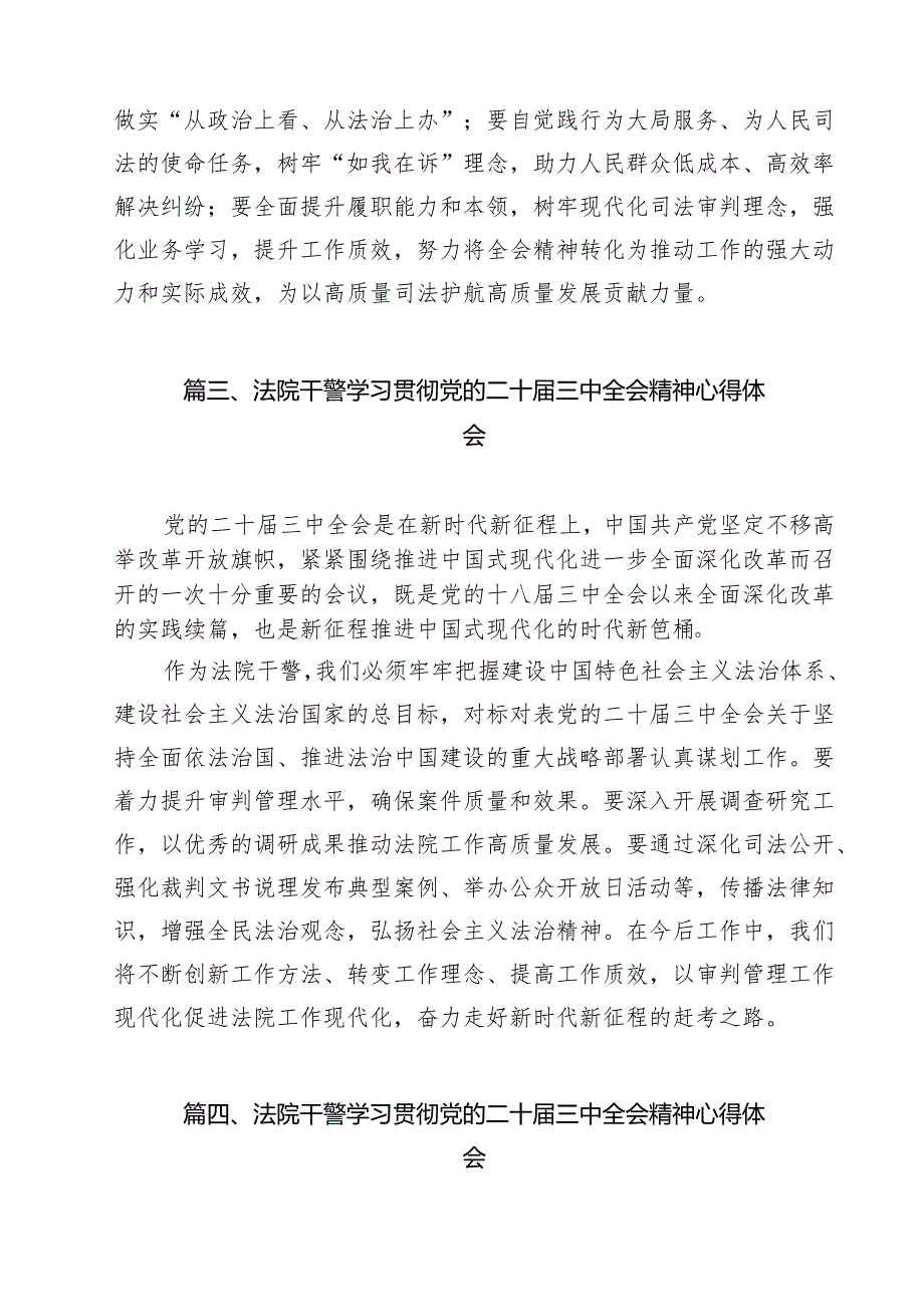 （9篇）青年法院干警学习贯彻党的二十三中全会精神感想体会范文.docx_第3页