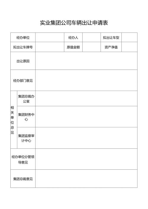 实业集团公司车辆出让申请表.docx