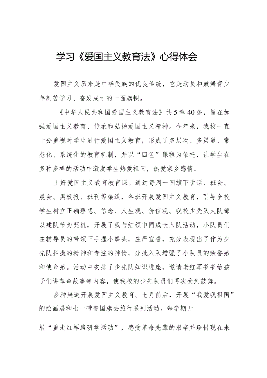 学习中华人民共和国爱国主义教育法心得体会七篇.docx_第1页