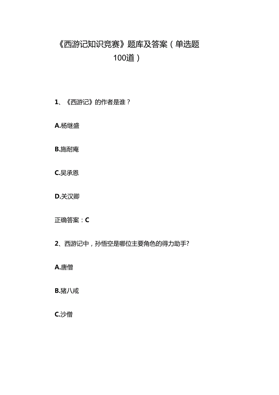 《西游记知识竞赛》题库及答案（单选题100道）.docx_第1页