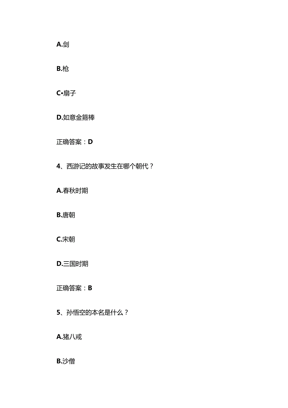 《西游记知识竞赛》题库及答案（单选题100道）.docx_第3页