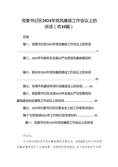 党委书记在2024年党风廉政工作会议上的讲话10篇（完整版）.docx