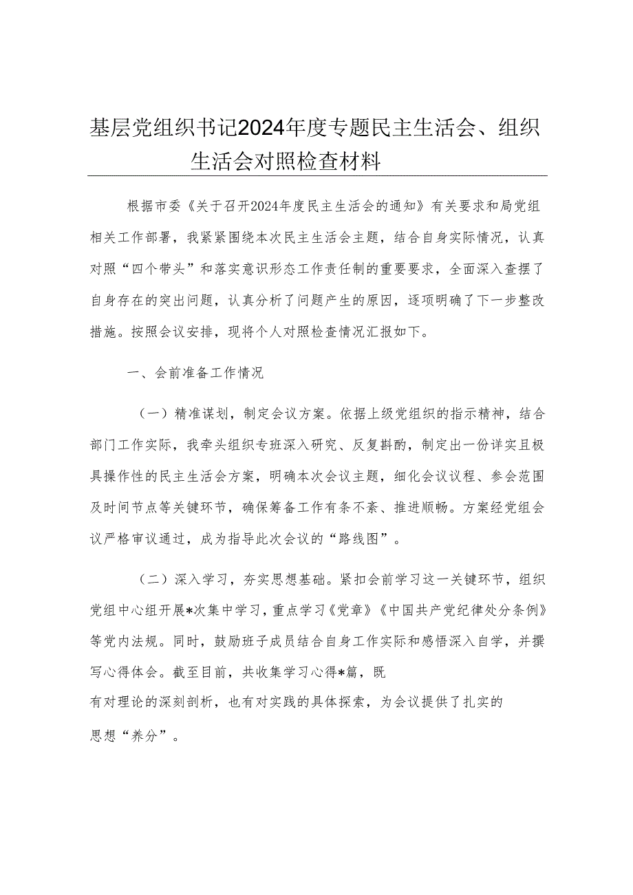 基层党组织书记2024年度专题民主生活会、组织生活会对照检查材料.docx_第1页