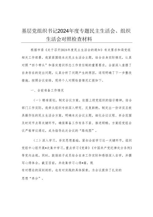 基层党组织书记2024年度专题民主生活会、组织生活会对照检查材料.docx