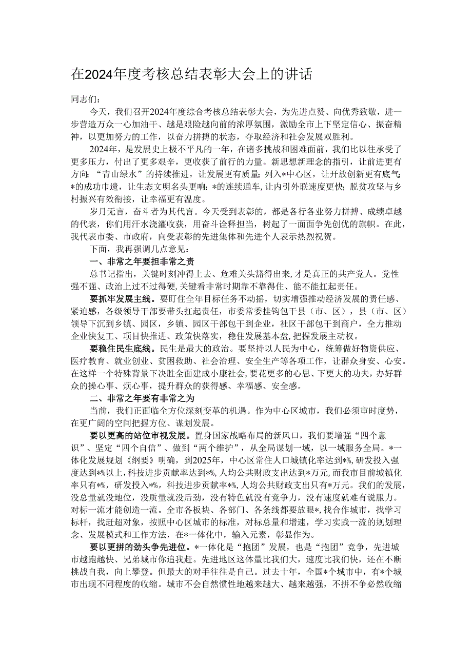 在2024考核总结表彰大会上的讲话.docx_第1页