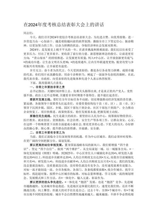 在2024考核总结表彰大会上的讲话.docx