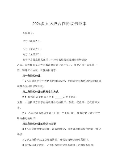 2024多人入股合作协议书范本.docx