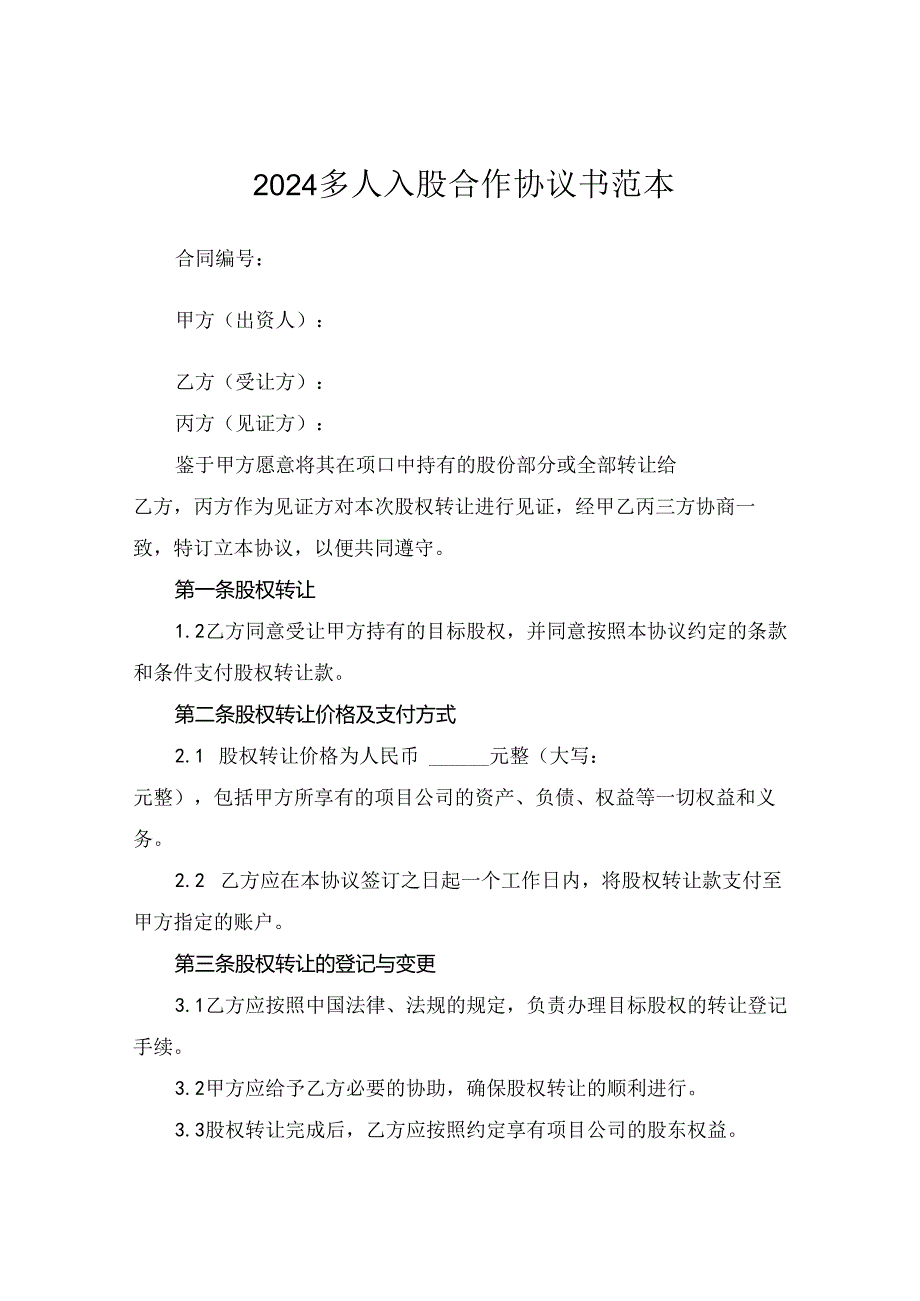 2024多人入股合作协议书范本.docx_第1页