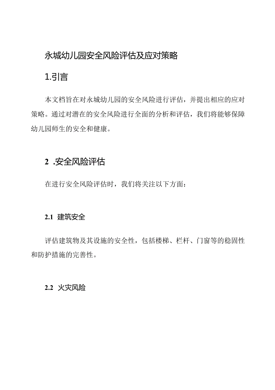 永城幼儿园安全风险评估及应对策略.docx_第1页