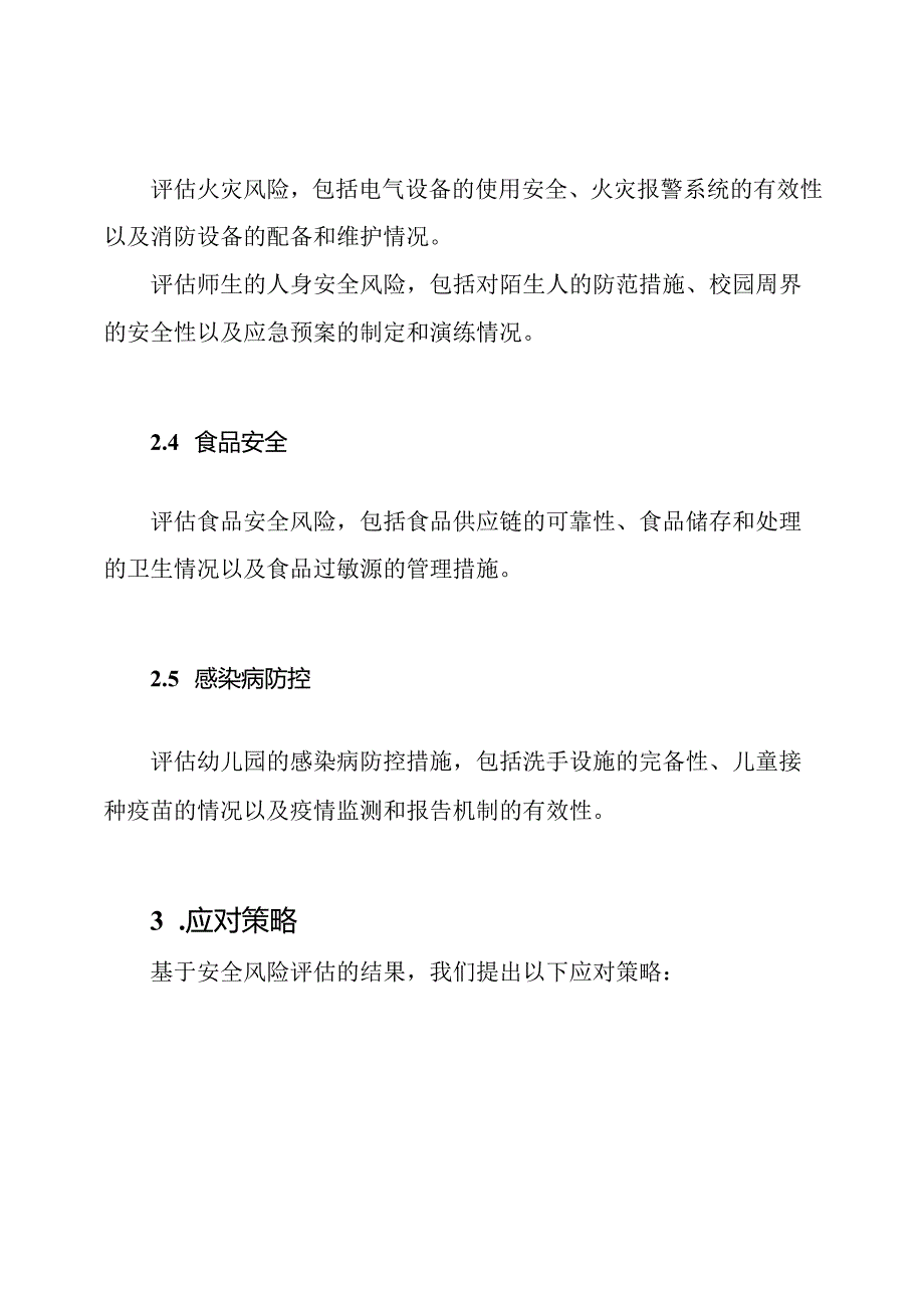 永城幼儿园安全风险评估及应对策略.docx_第2页