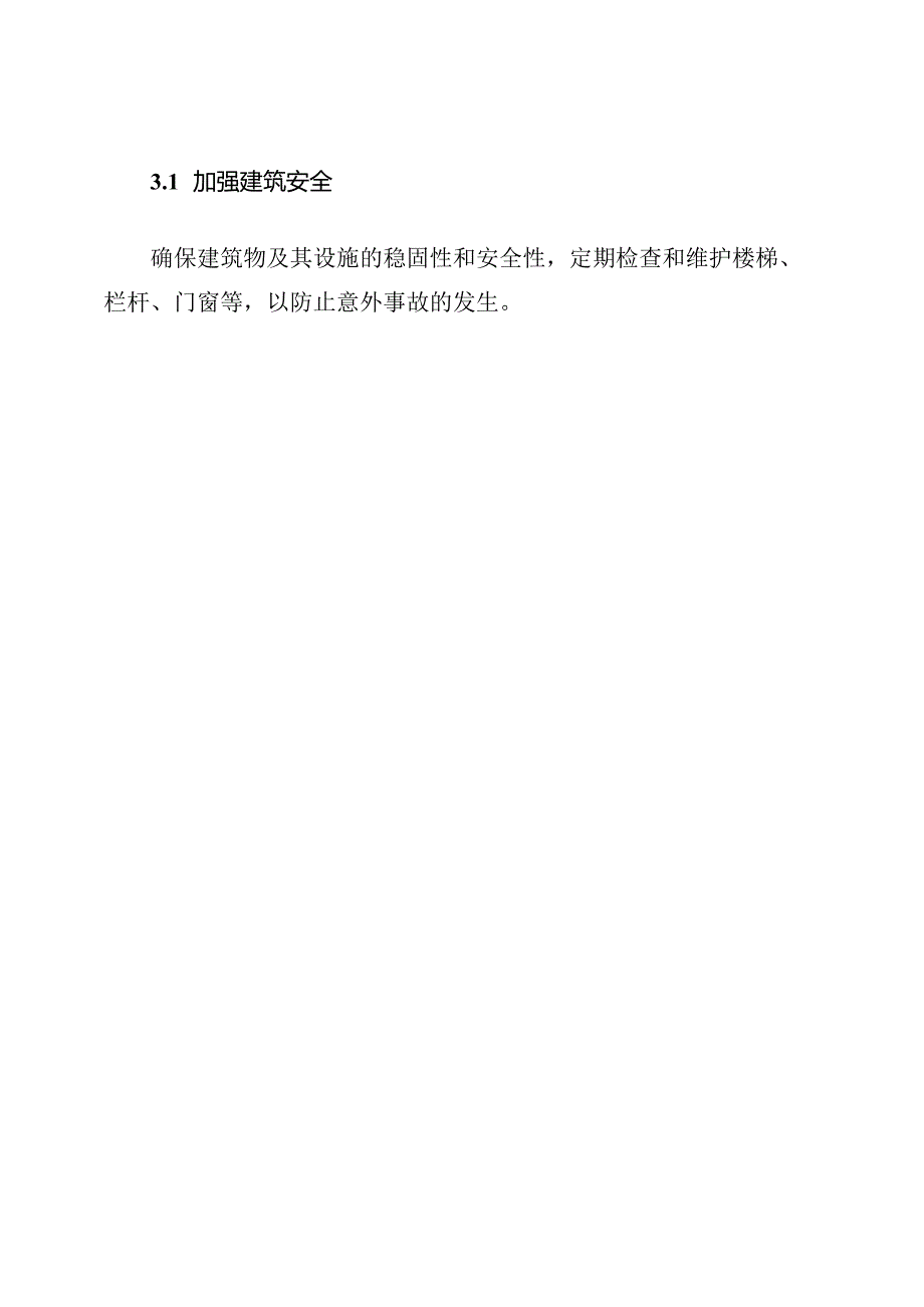 永城幼儿园安全风险评估及应对策略.docx_第3页
