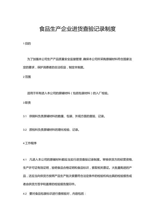 食品生产企业进货查验记录制度.docx