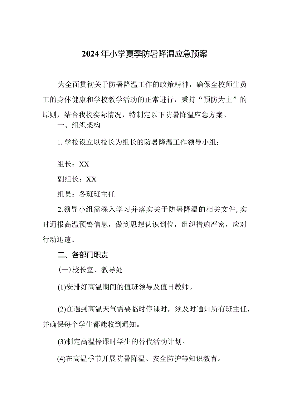 2024年小学夏季防暑降温应急预案.docx_第1页