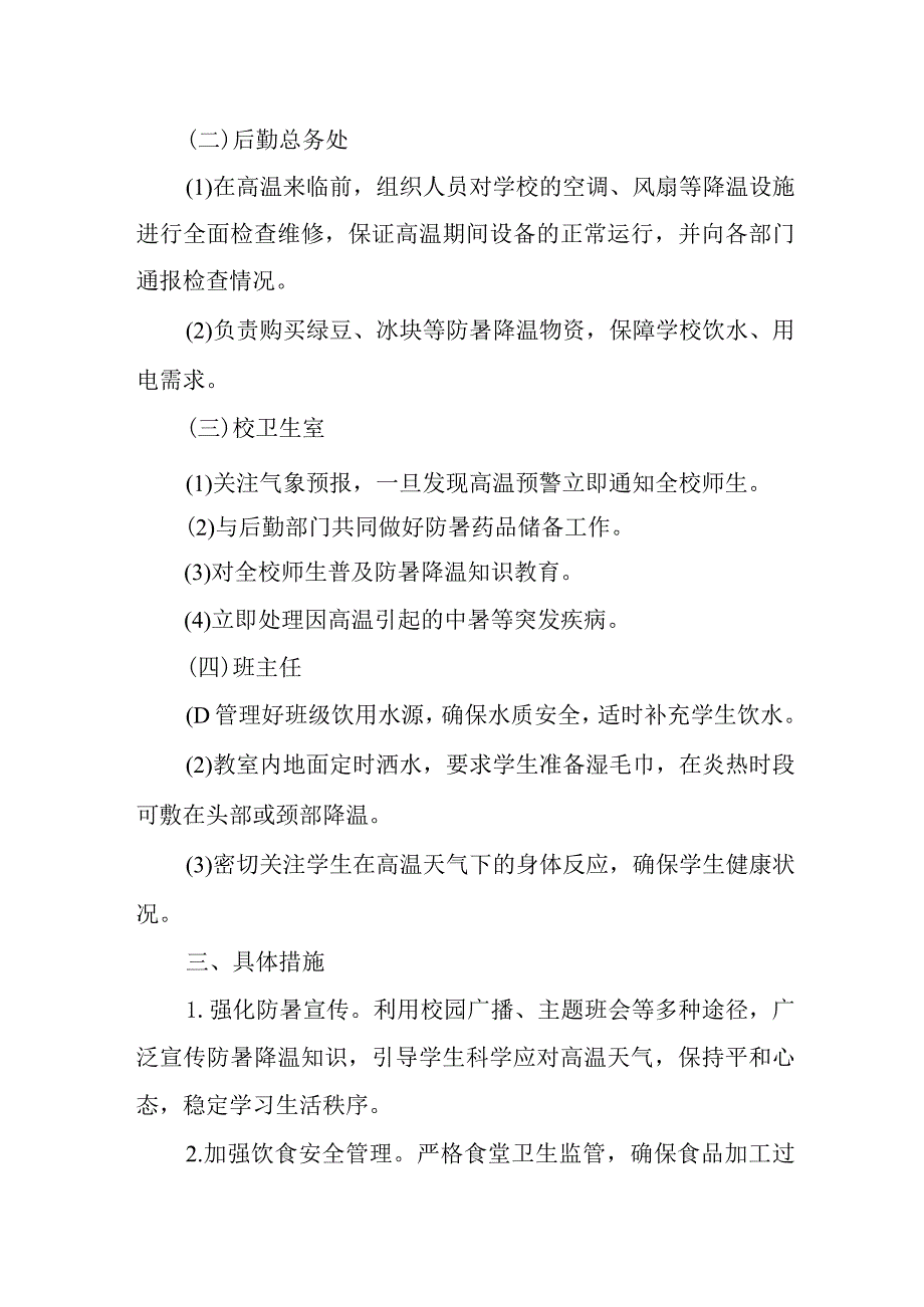 2024年小学夏季防暑降温应急预案.docx_第2页