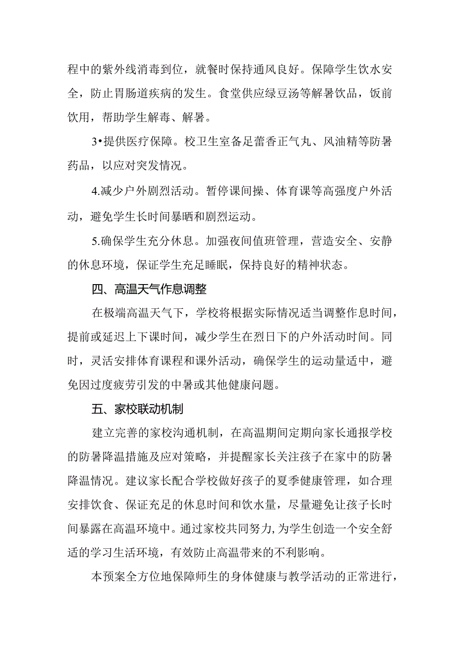 2024年小学夏季防暑降温应急预案.docx_第3页