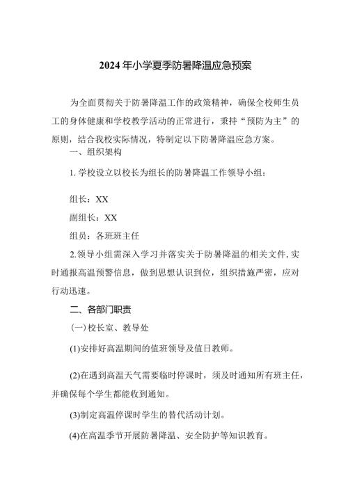 2024年小学夏季防暑降温应急预案.docx