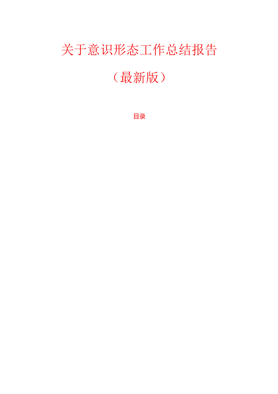 1.意识形态工作总结报告（最新版）(1).docx_第1页