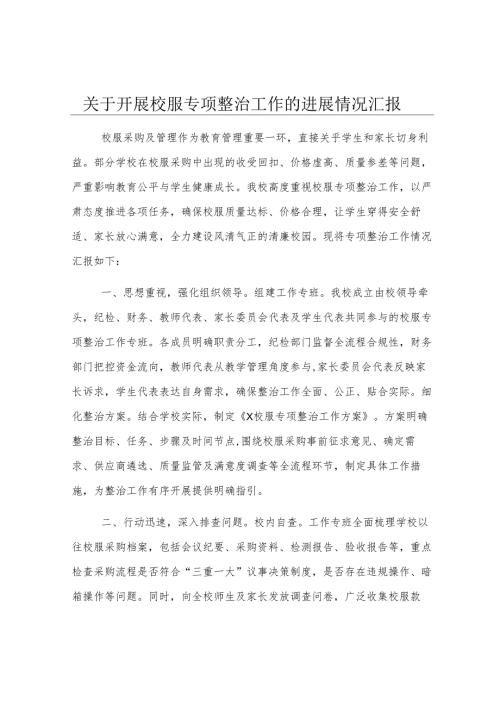 关于开展校服专项整治工作的进展情况汇报.docx