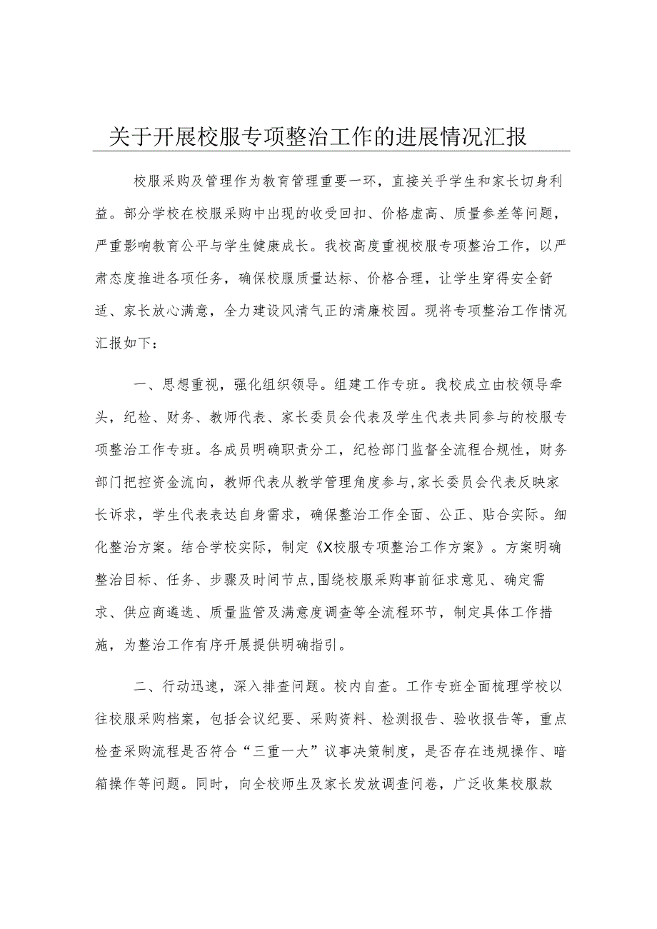 关于开展校服专项整治工作的进展情况汇报.docx_第1页