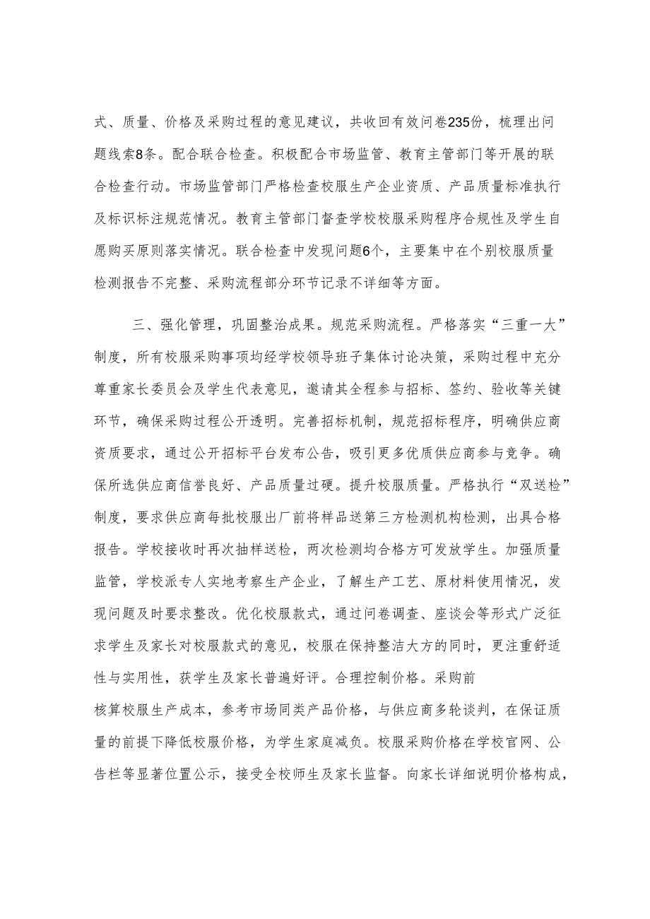 关于开展校服专项整治工作的进展情况汇报.docx_第2页
