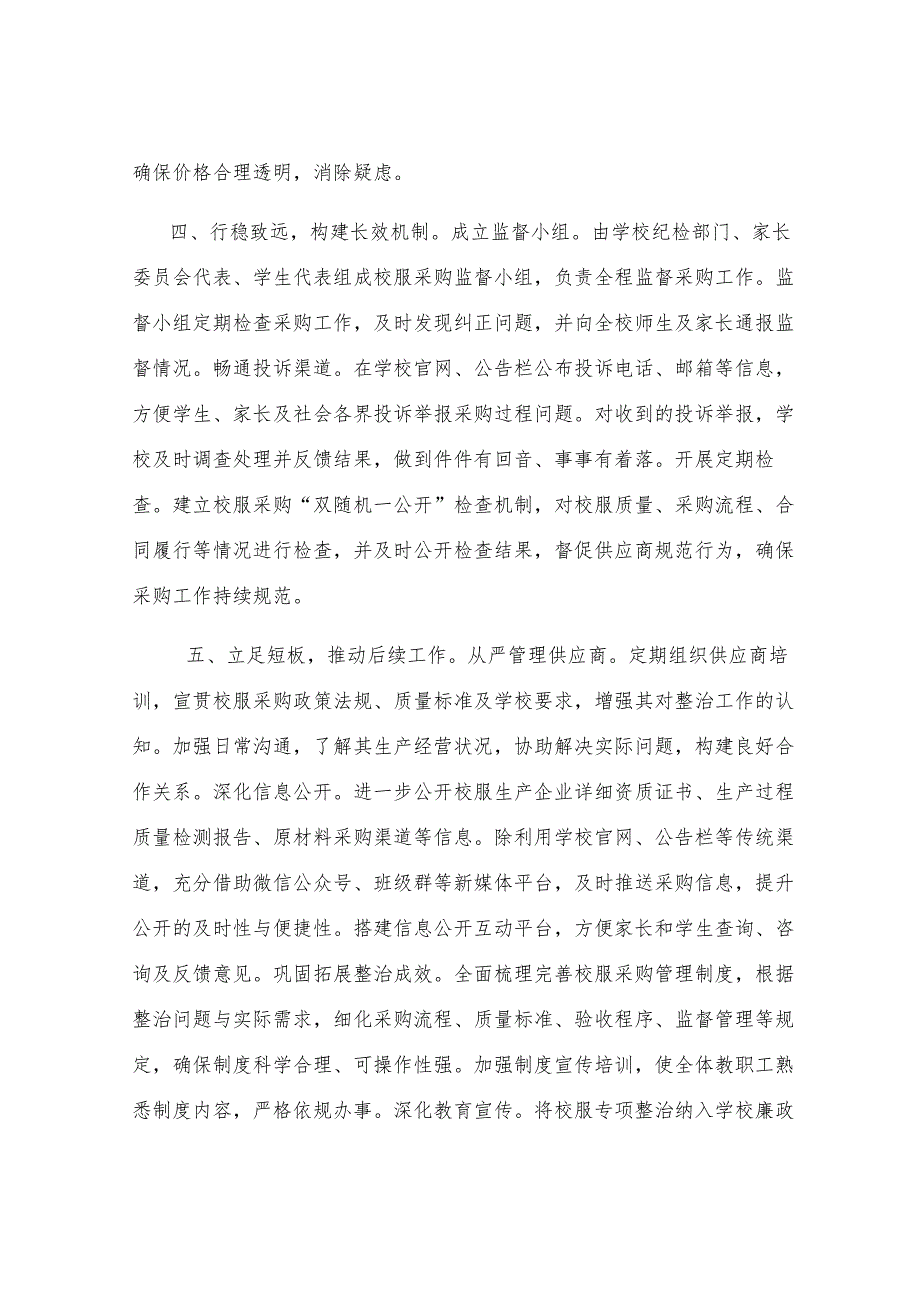 关于开展校服专项整治工作的进展情况汇报.docx_第3页