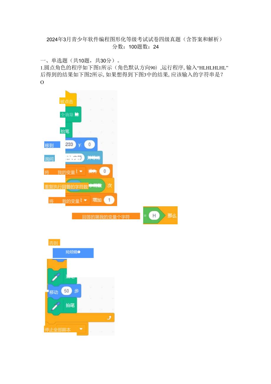 2024年3月青少年软件编程图形化等级考试试卷四级真题(含答案和解析).docx_第1页