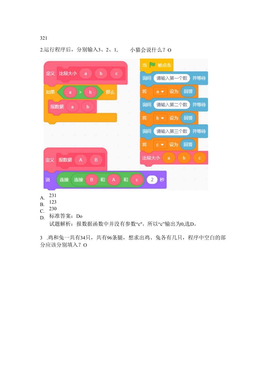 2024年3月青少年软件编程图形化等级考试试卷四级真题(含答案和解析).docx_第3页