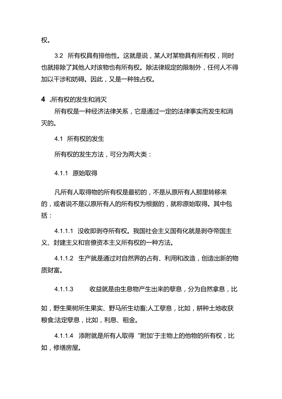 现代企业决策指挥系统经济法关于所有权方面知识.docx_第2页