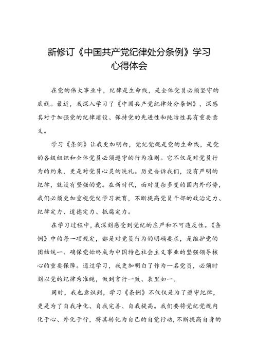 关于2024新修订中国共产党纪律处分条例的学习心得体会十八篇.docx