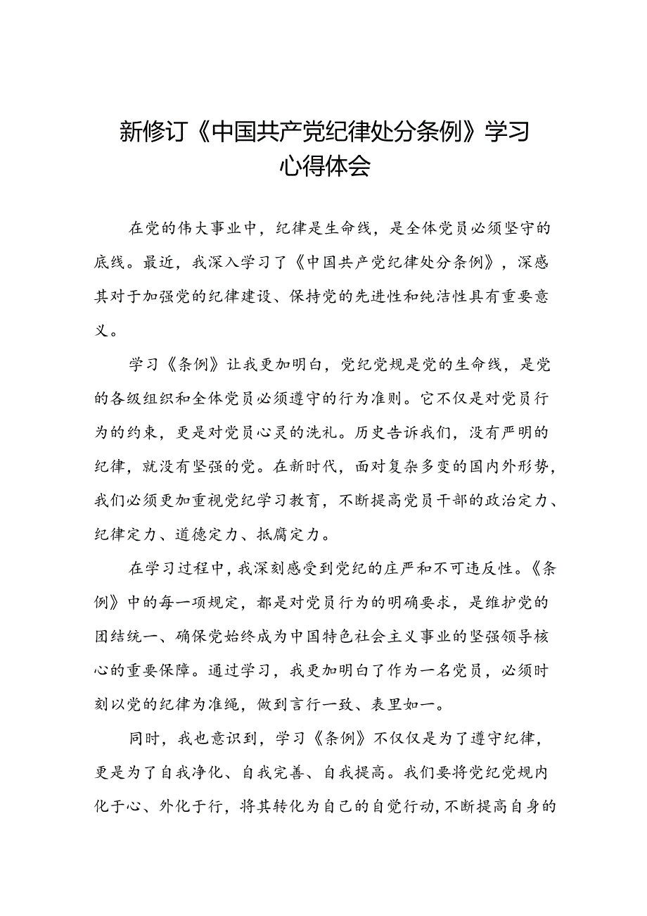 关于2024新修订中国共产党纪律处分条例的学习心得体会十八篇.docx_第1页