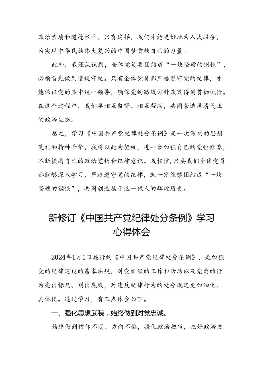 关于2024新修订中国共产党纪律处分条例的学习心得体会十八篇.docx_第2页