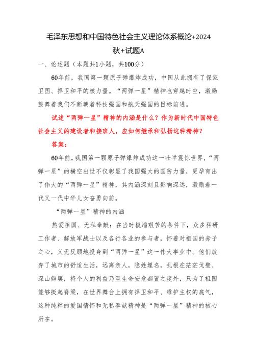 毛泽东思想和中国特色社会主义理论体系概论+2024+试题ABC答案.docx