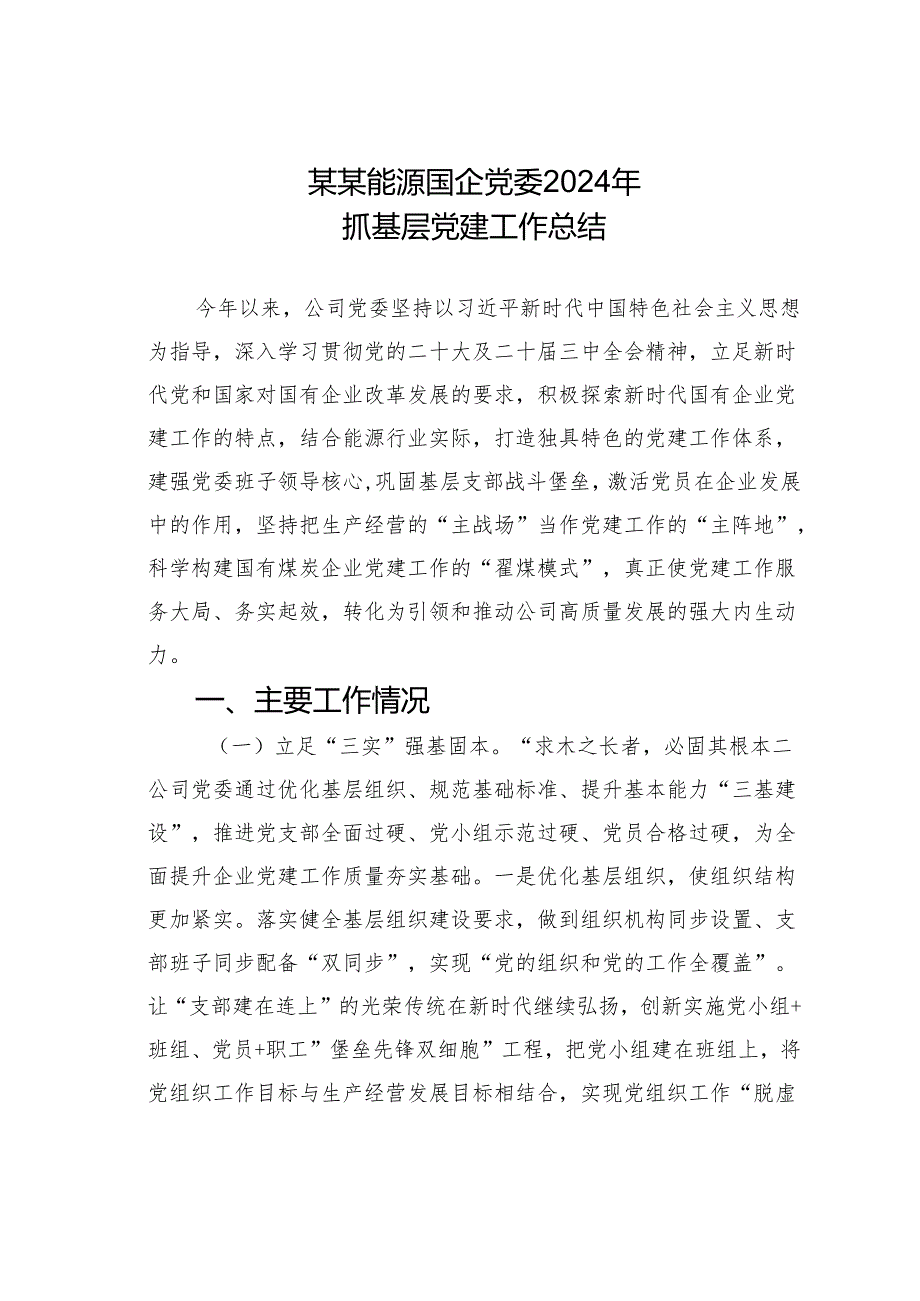某某能源国企党委2024年抓基层党建工作总结.docx_第1页