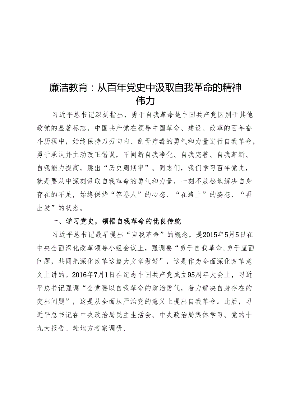 廉洁教育：从百年党史中汲取自我革命的精神伟力.docx_第1页