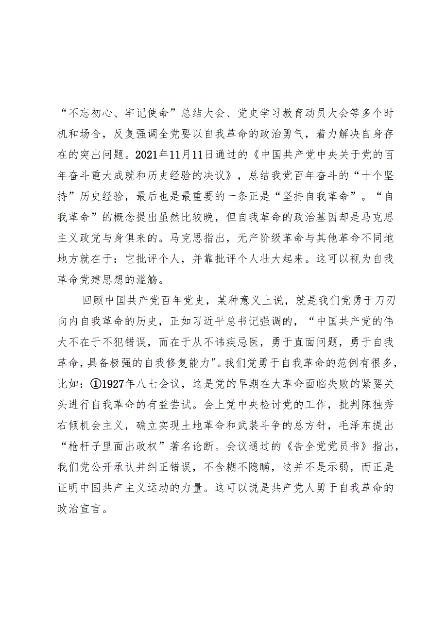 廉洁教育：从百年党史中汲取自我革命的精神伟力.docx_第2页