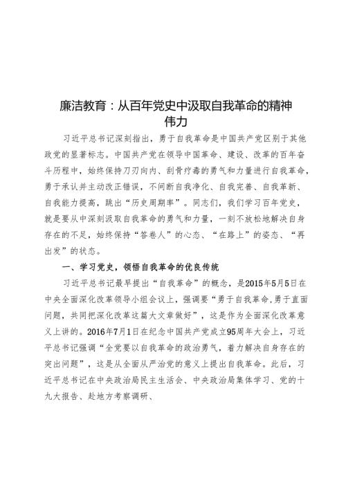 廉洁教育：从百年党史中汲取自我革命的精神伟力.docx