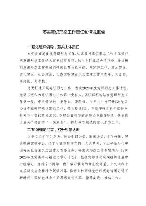 20242025 落实意识形态工作责任制情况报告.docx