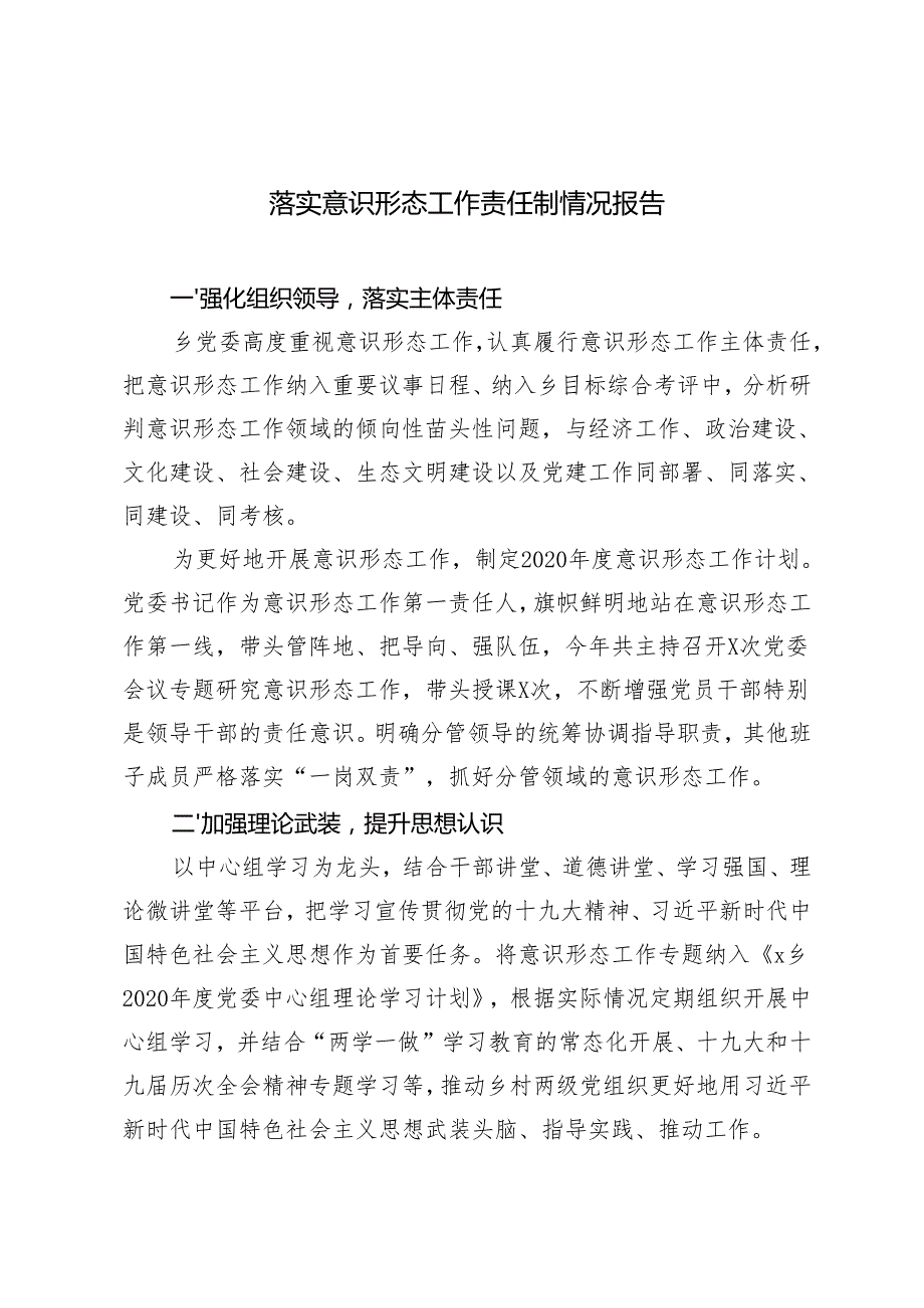 20242025 落实意识形态工作责任制情况报告.docx_第1页