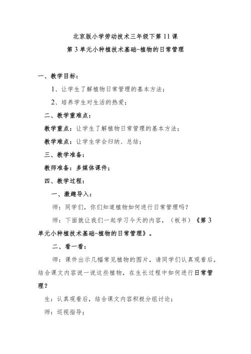 北京版小学劳动技术三年级下第11课第3单元小种植技术基础植物的日常管理.docx