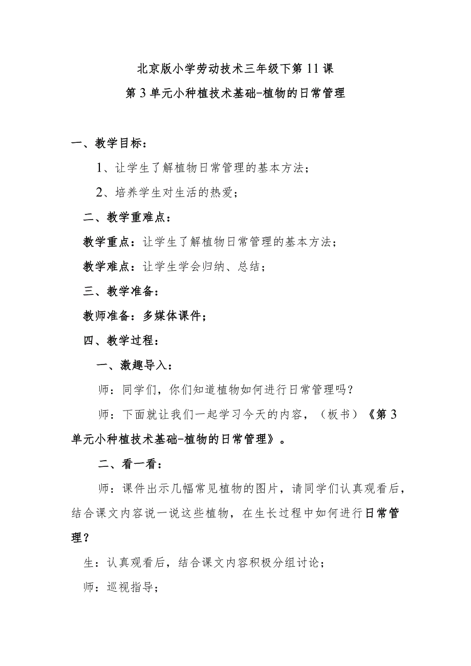 北京版小学劳动技术三年级下第11课第3单元小种植技术基础植物的日常管理.docx_第1页