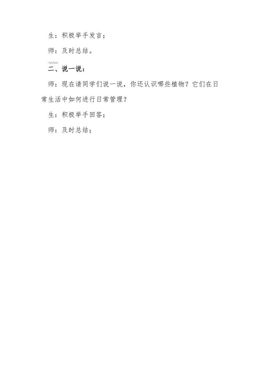 北京版小学劳动技术三年级下第11课第3单元小种植技术基础植物的日常管理.docx_第2页