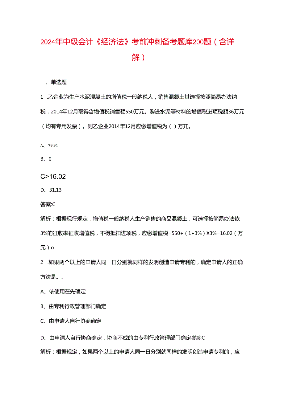 2024年中级会计《经济法》考前冲刺备考题库200题（含详解）.docx_第1页