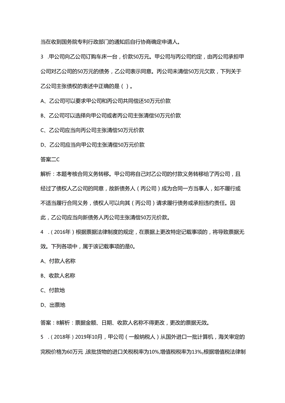 2024年中级会计《经济法》考前冲刺备考题库200题（含详解）.docx_第2页