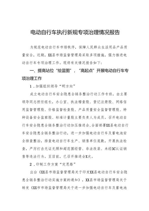 关于电动自行车执行新规专项治理的情况报告7篇.docx