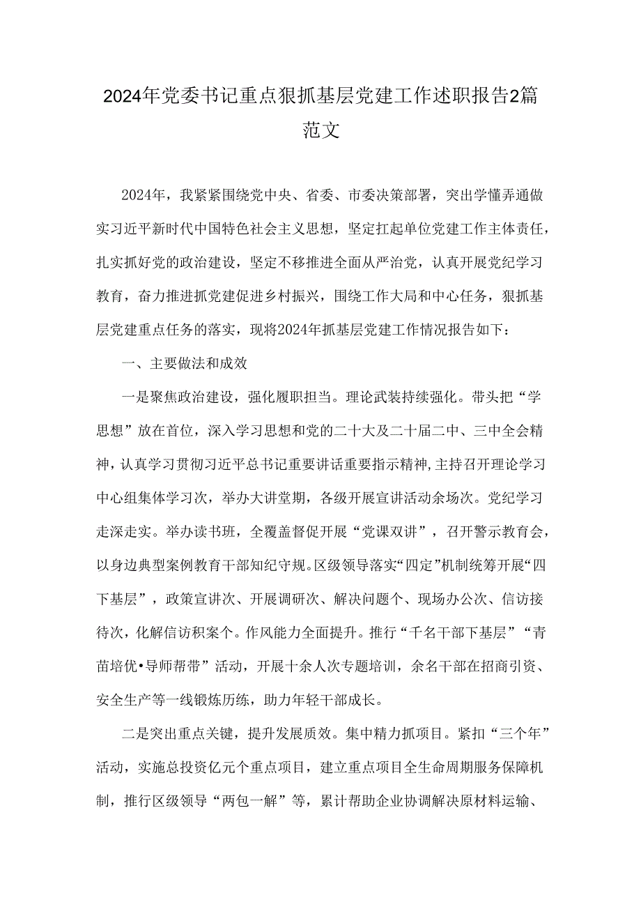 2024年党委书记重点狠抓基层党建工作述职报告2篇范文.docx_第1页